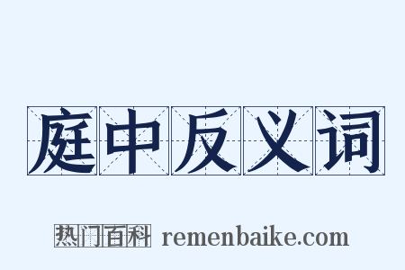 庭中反义词是什么意思的图片